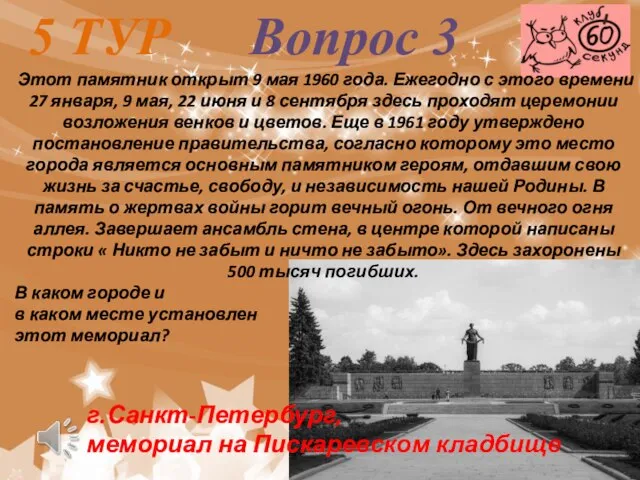 5 ТУР Вопрос 3 Этот памятник открыт 9 мая 1960 года.