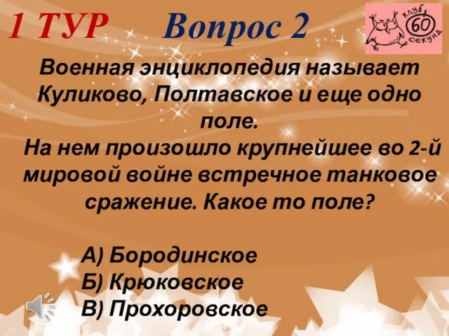 1 ТУР Вопрос 2 Военная энциклопедия называет Куликово, Полтавское и еще