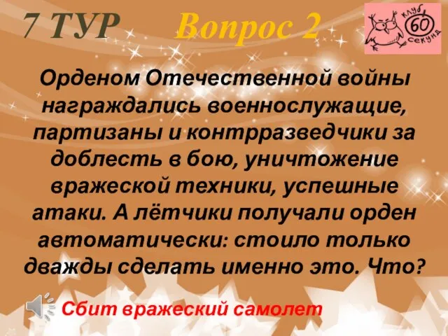 7 ТУР Вопрос 2 Орденом Отечественной войны награждались военнослужащие, партизаны и