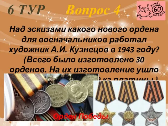 6 ТУР Вопрос 4 Над эскизами какого нового ордена для военачальников