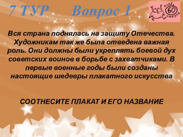 7 ТУР Вопрос 1 Вся страна поднялась на защиту Отечества. Художникам