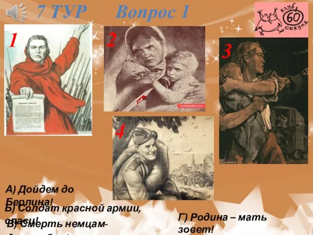 7 ТУР Вопрос 1 1 2 3 4 А) Дойдем до