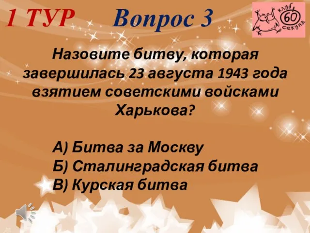 1 ТУР Вопрос 3 Назовите битву, которая завершилась 23 августа 1943