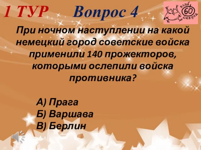 1 ТУР Вопрос 4 При ночном наступлении на какой немецкий город