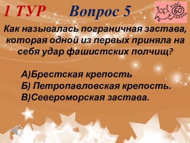 1 ТУР Вопрос 5 Как называлась пограничная застава, которая одной из