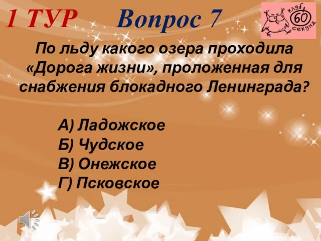 1 ТУР Вопрос 7 По льду какого озера проходила «Дорога жизни»,