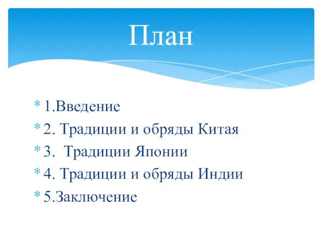 1.Введение 2. Традиции и обряды Китая 3. Традиции Японии 4. Традиции и обряды Индии 5.Заключение План