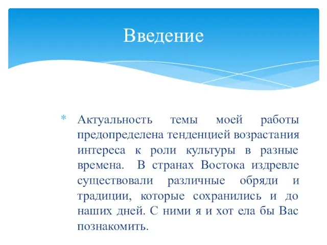 Актуальность темы моей работы предопределена тенденцией возрастания интереса к роли культуры