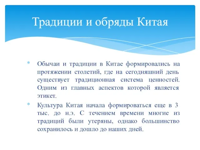 Обычаи и традиции в Китае формировались на протяжении столетий, где на