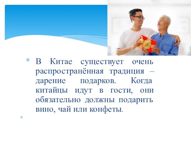 В Китае существует очень распространённая традиция – дарение подарков. Когда китайцы