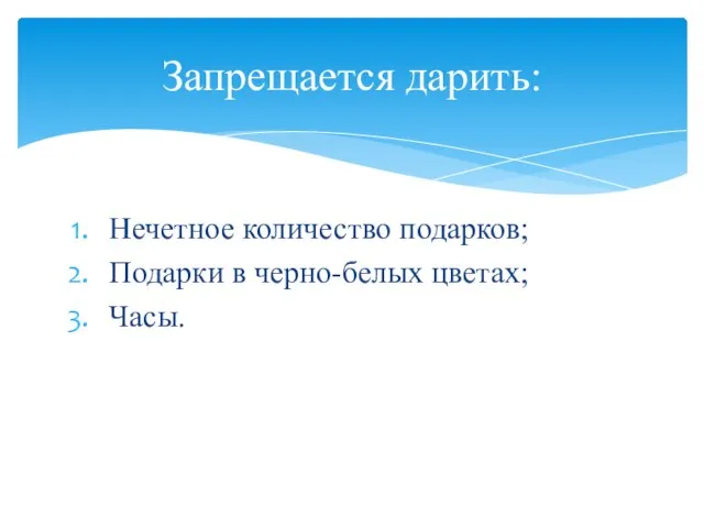 Нечетное количество подарков; Подарки в черно-белых цветах; Часы. Запрещается дарить: