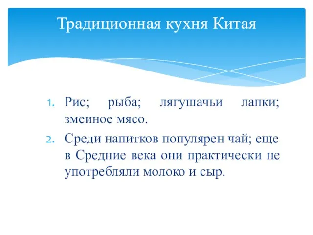 Рис; рыба; лягушачьи лапки; змеиное мясо. Среди напитков популярен чай; еще