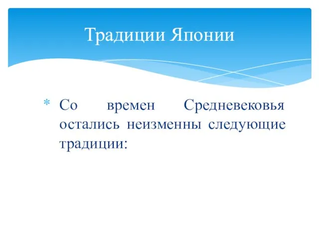 Со времен Средневековья остались неизменны следующие традиции: Традиции Японии