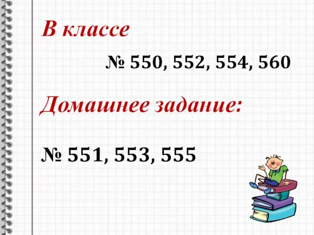 В классе № 550, 552, 554, 560 Домашнее задание: № 551, 553, 555