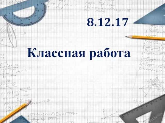 8.12.17 Классная работа