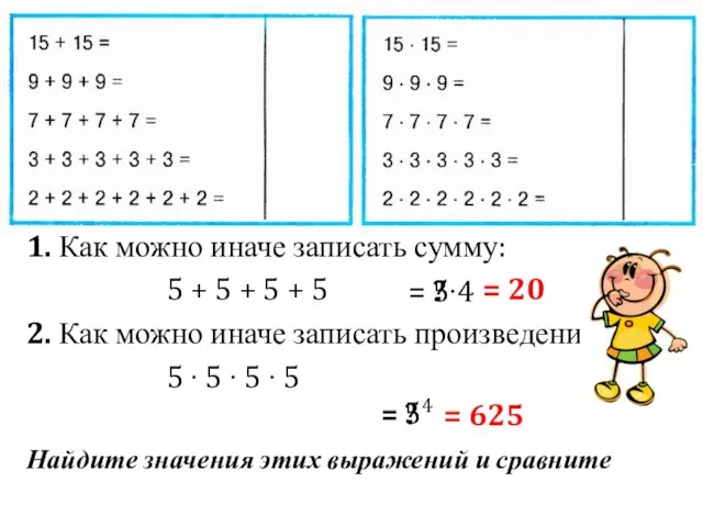 1. Как можно иначе записать сумму: 5 + 5 + 5