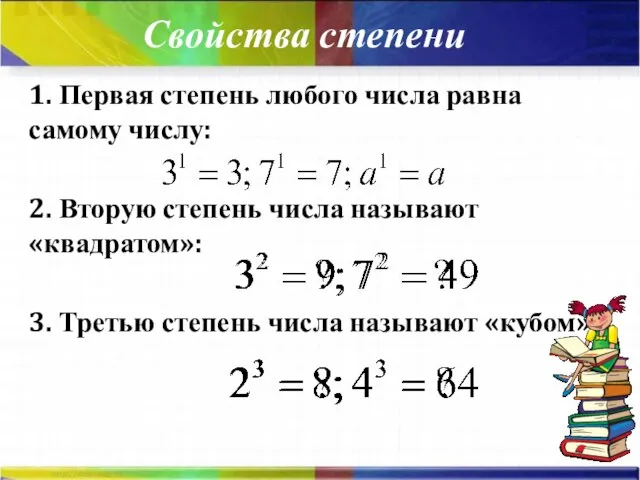 Свойства степени 1. Первая степень любого числа равна самому числу: 2.