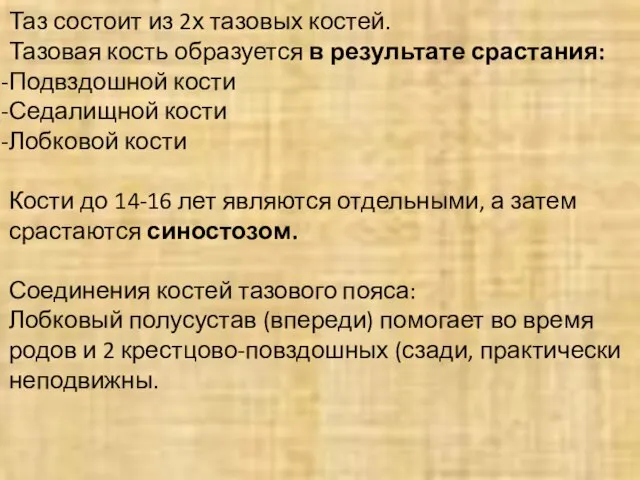 Таз состоит из 2х тазовых костей. Тазовая кость образуется в результате