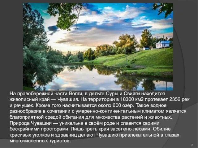 На правобережной части Волги, в дельте Суры и Свияги находится живописный