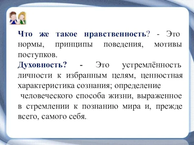 Что же такое нравственность? - Это нормы, принципы поведения, мотивы поступков.