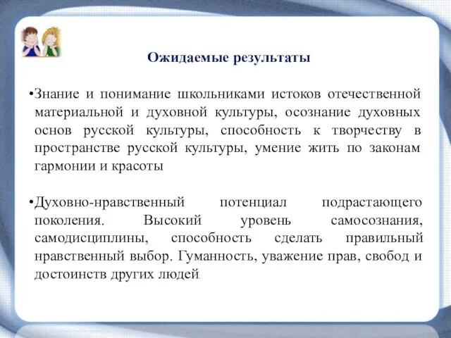 Ожидаемые результаты Знание и понимание школьниками истоков отечественной материальной и духовной