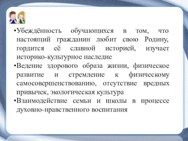 Убеждённость обучающихся в том, что настоящий гражданин любит свою Родину, гордится