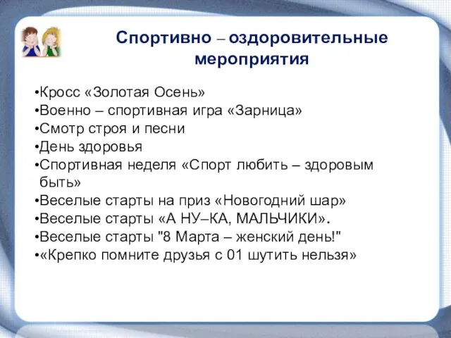 Спортивно – оздоровительные мероприятия Кросс «Золотая Осень» Военно – спортивная игра