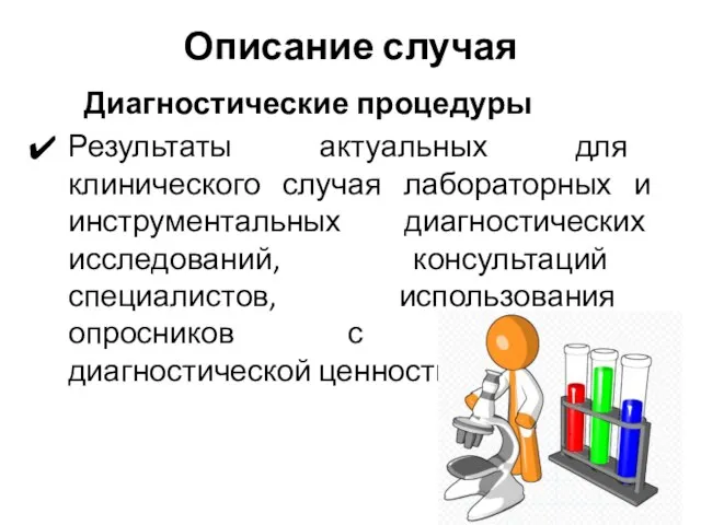 Описание случая Диагностические процедуры Результаты актуальных для клинического случая лабораторных и