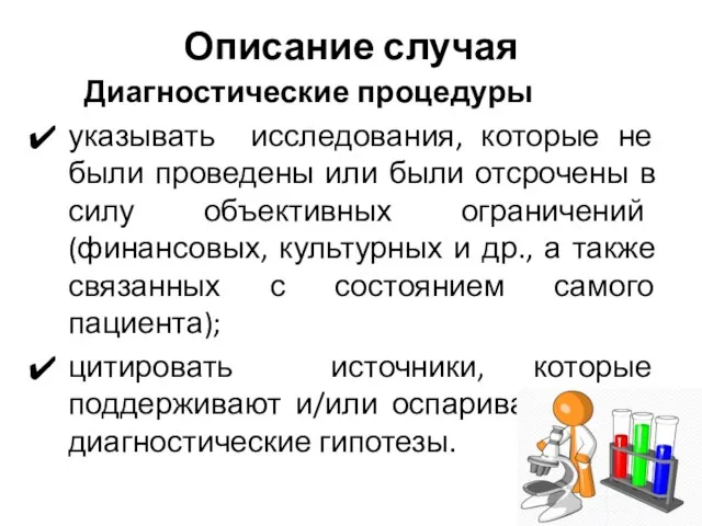 Описание случая Диагностические процедуры указывать исследования, которые не были проведены или