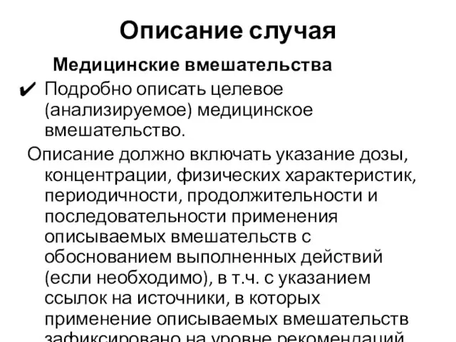 Описание случая Медицинские вмешательства Подробно описать целевое (анализируемое) медицинское вмешательство. Описание