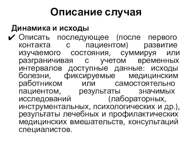 Описание случая Динамика и исходы Описать последующее (после первого контакта с