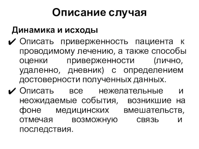 Описание случая Динамика и исходы Описать приверженность пациента к проводимому лечению,