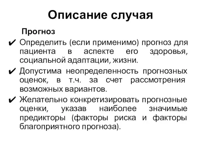 Описание случая Прогноз Определить (если применимо) прогноз для пациента в аспекте