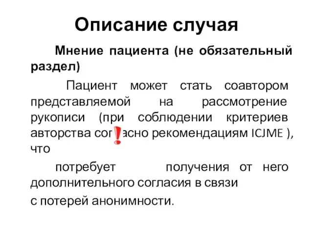 Описание случая Мнение пациента (не обязательный раздел) Пациент может стать соавтором