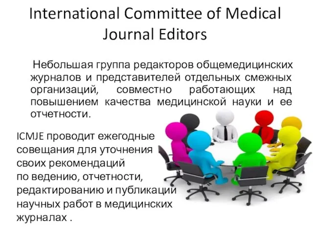 International Committee of Medical Journal Editors Небольшая группа редакторов общемедицинских журналов