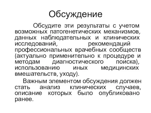 Обсуждение Обсудите эти результаты с учетом возможных патогенетических механизмов, данных наблюдательных