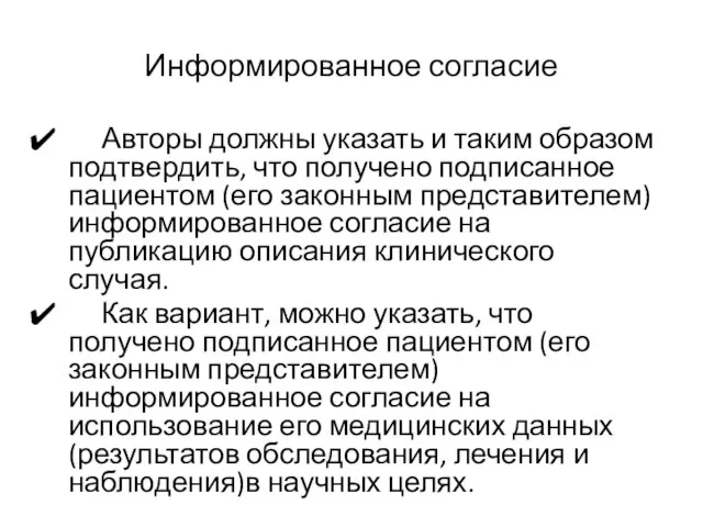 Информированное согласие Авторы должны указать и таким образом подтвердить, что получено