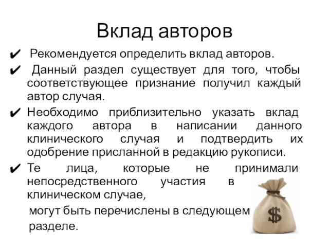 Вклад авторов Рекомендуется определить вклад авторов. Данный раздел существует для того,