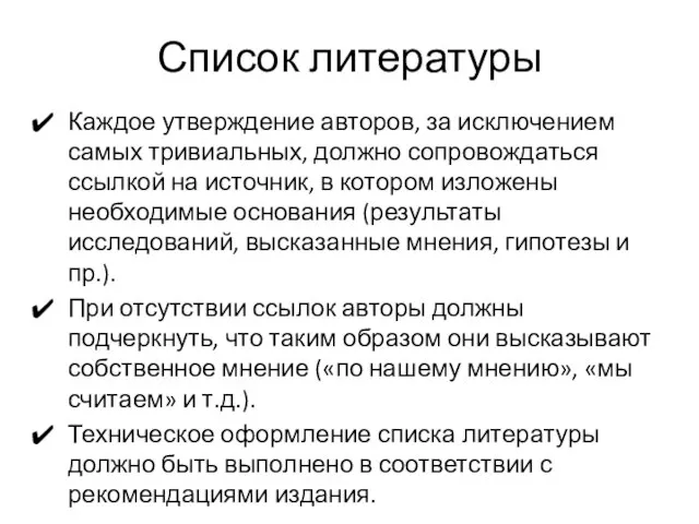 Список литературы Каждое утверждение авторов, за исключением самых тривиальных, должно сопровождаться