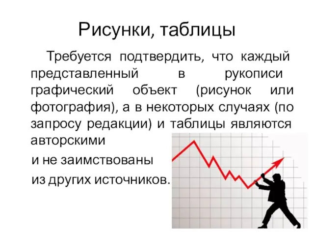 Рисунки, таблицы Требуется подтвердить, что каждый представленный в рукописи графический объект