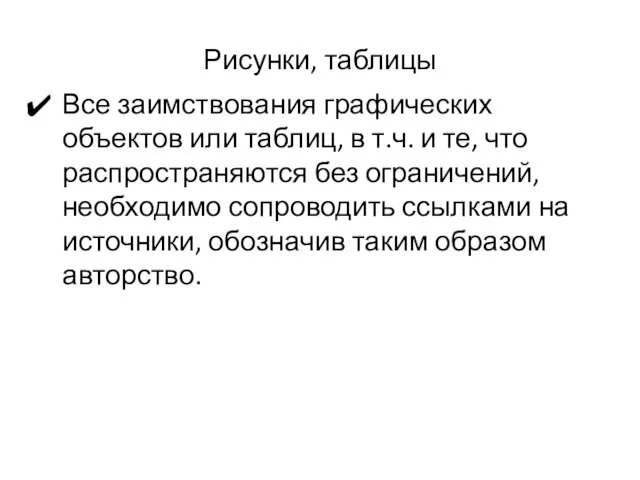 Рисунки, таблицы Все заимствования графических объектов или таблиц, в т.ч. и