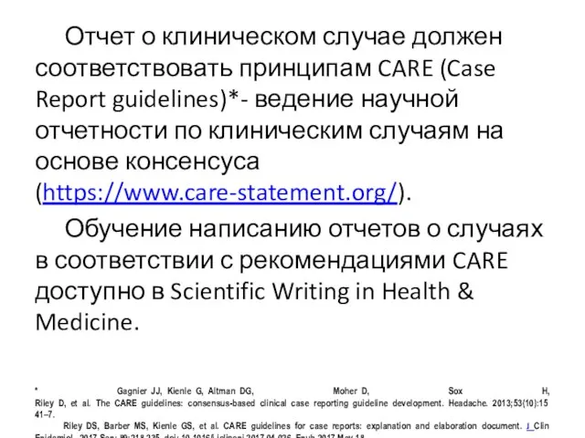 Отчет о клиническом случае должен соответствовать принципам CARE (Case Report guidelines)*-