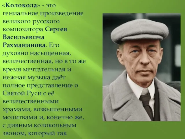 «Колокола» - это гениальное произведение великого русского композитора Сергея Васильевича Рахманинова.