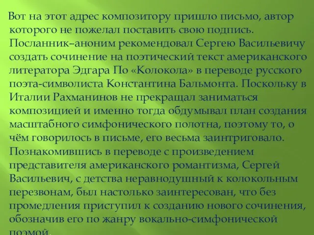 Вот на этот адрес композитору пришло письмо, автор которого не пожелал