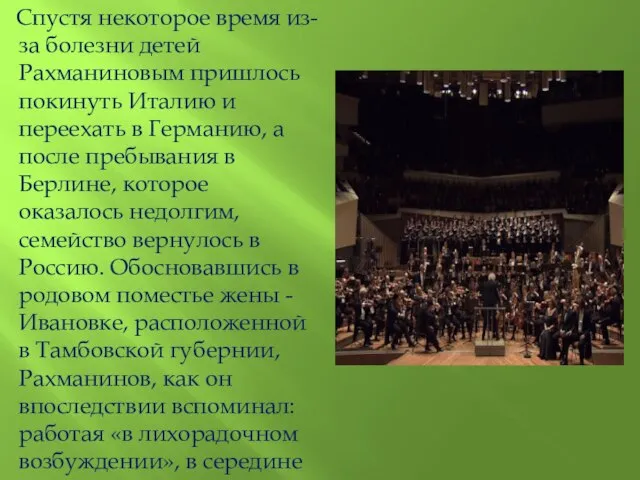 Спустя некоторое время из-за болезни детей Рахманиновым пришлось покинуть Италию и