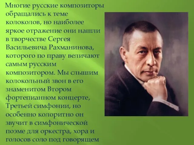 Многие русские композиторы обращались к теме колоколов, но наиболее яркое отражение