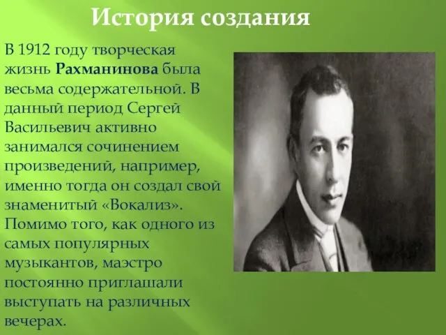 История создания В 1912 году творческая жизнь Рахманинова была весьма содержательной.