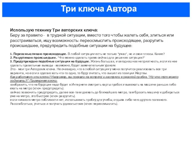 Использую технику Три авторских ключа: Беру за правило - в трудной