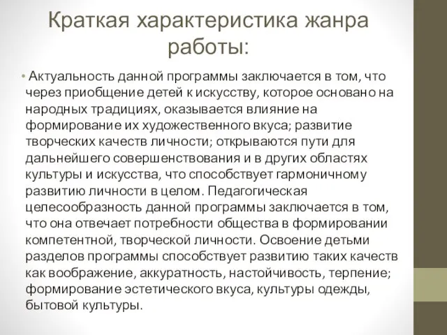 Краткая характеристика жанра работы: Актуальность данной программы заключается в том, что