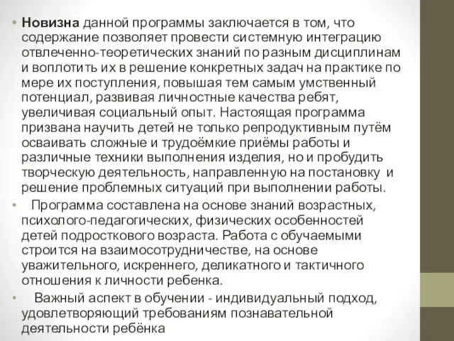 Новизна данной программы заключается в том, что содержание позволяет провести системную